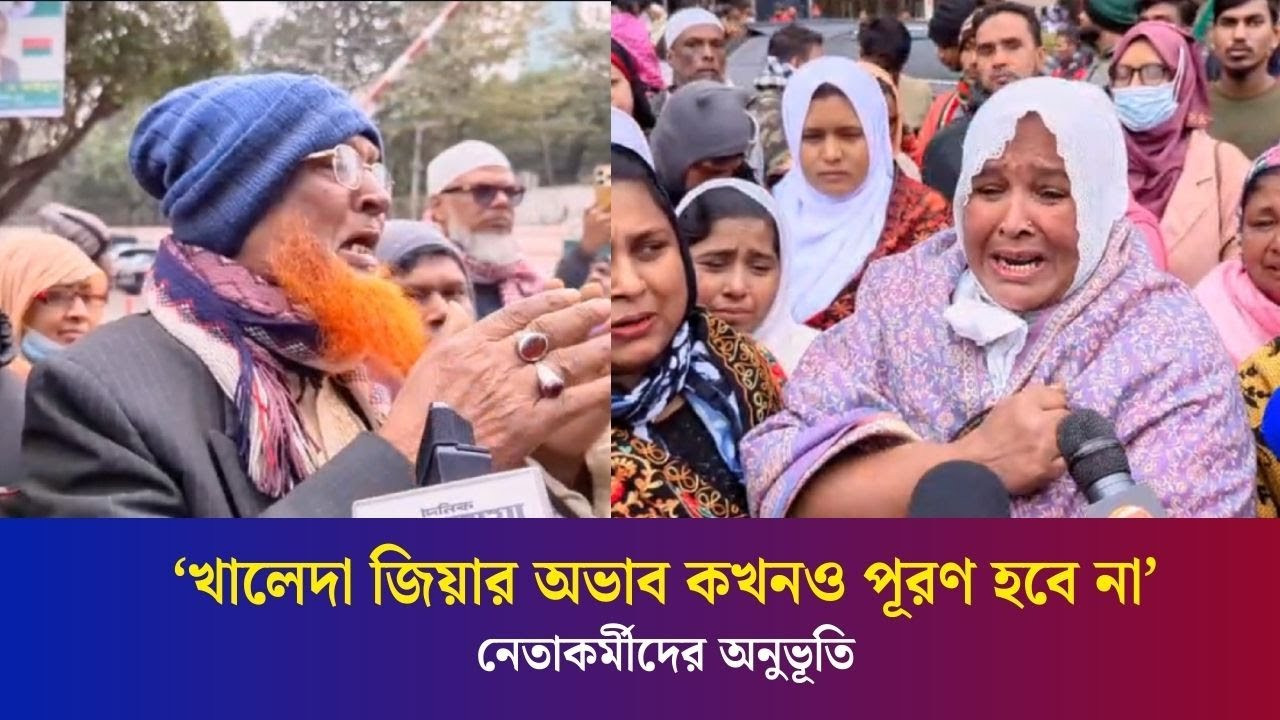 আমাদের গর্ভধারিণী মা হারিয়েও আমরা এতো দুঃখ পাইনি : শোকে কাতর নেতা-কর্মীরা